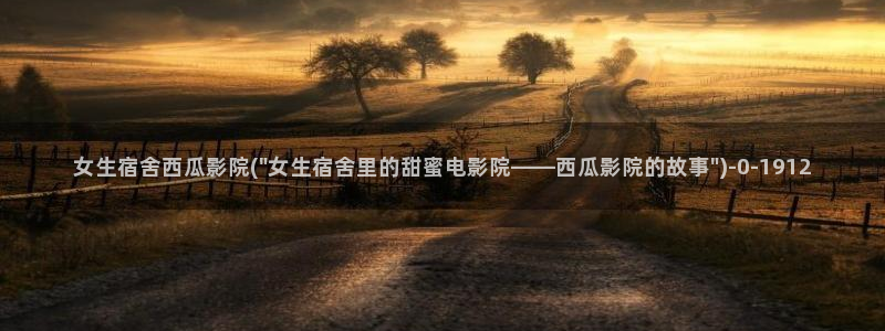 难哄电视剧免费观看西瓜影院