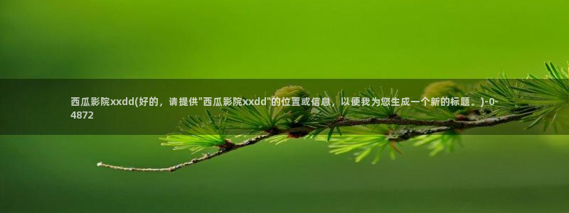 西瓜影院在线观看免费版电视剧