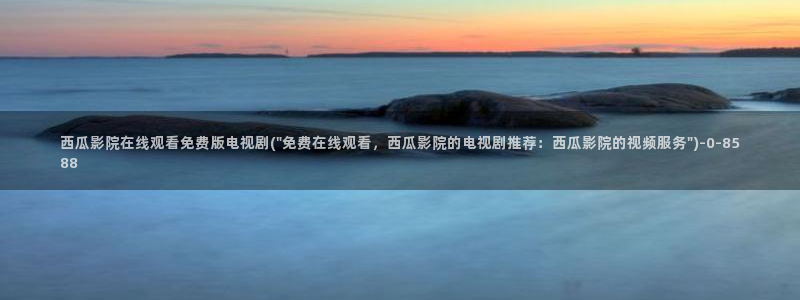 大西瓜成人影院