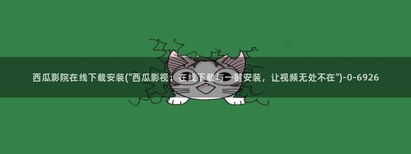 西瓜在线免费影视