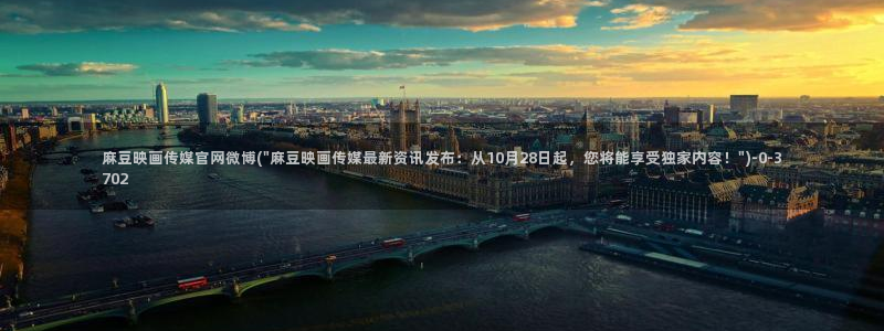 麻豆传媒官网明星：麻豆映画传媒官网微博(\