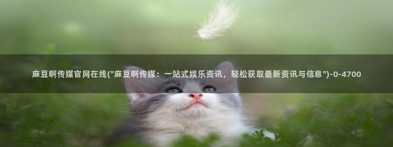 麻豆传媒官网花絮：麻豆啊传媒官网在线(\