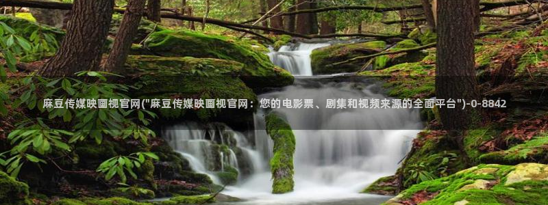 麻豆传媒直播官网：麻豆传媒映画视官网(\