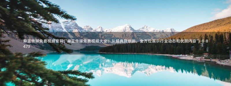 麻豆传媒直播官网兄妹：麻豆传媒免费视频官网(\