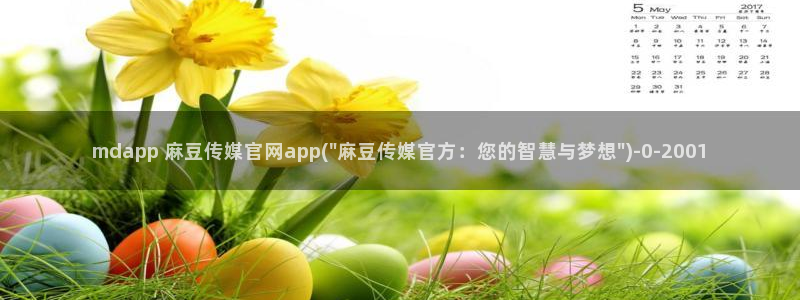 麻豆啊传媒官网黄色：mdapp 麻豆传媒官网app(\