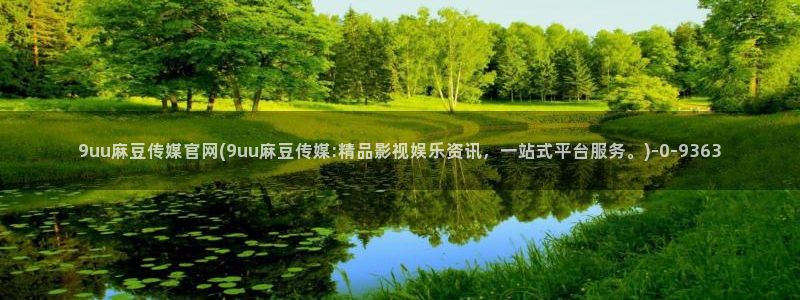 麻豆传媒下载官网ios：9uu麻豆传媒官网(9uu麻豆传媒:精品影视娱乐资讯，一站式平台服务。)