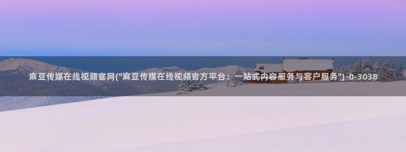麻豆传媒官网兑换码：麻豆传媒在线视频官网(\