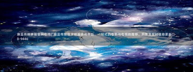 麻豆传媒官网版：麻豆传媒映画官网在线(\