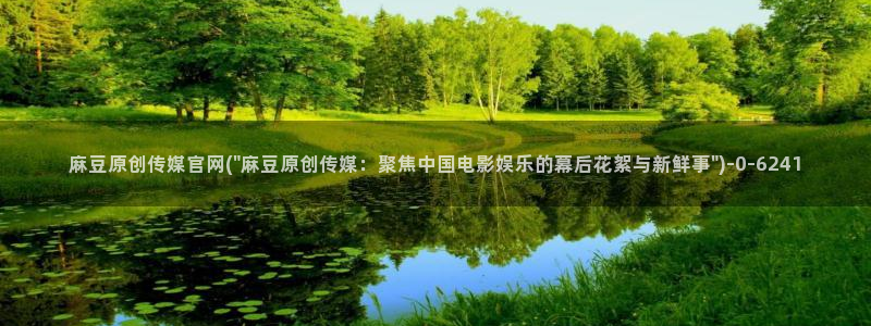 麻豆传媒直播官网H：麻豆原创传媒官网(\