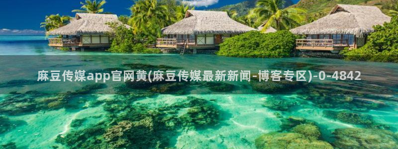 mdpud麻豆传媒官网pub：麻豆传媒app官网黄(麻豆传媒最新新闻-博客专区)