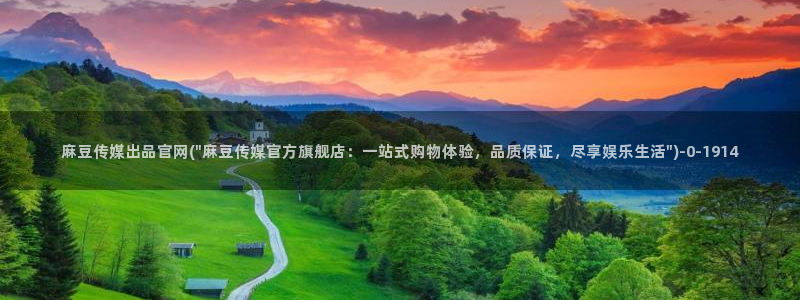 麻豆映传媒官网A：麻豆传媒出品官网(\