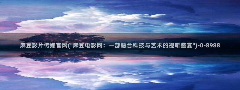 麻麻豆传媒官网
