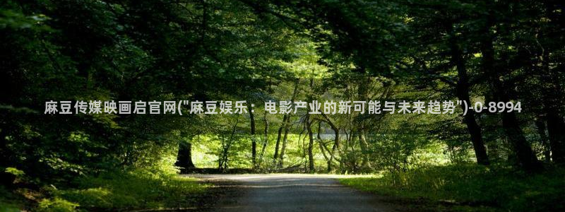 麻豆传媒官网女艺人：麻豆传媒映画启官网(\