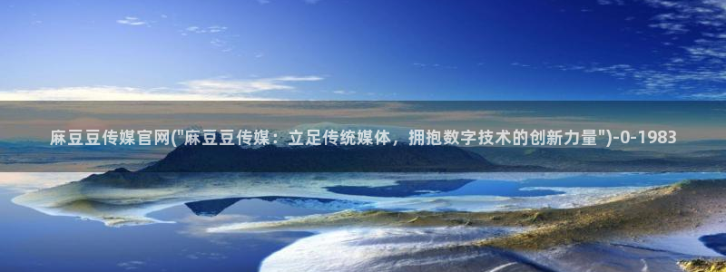 台湾麻豆映像传媒官网：麻豆豆传媒官网(\