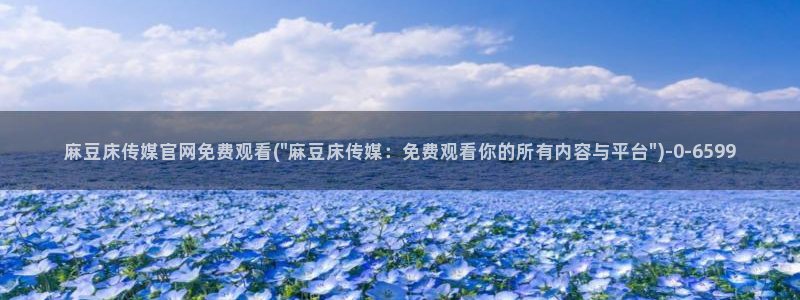 麻豆音画传媒官网：麻豆床传媒官网免费观看(\