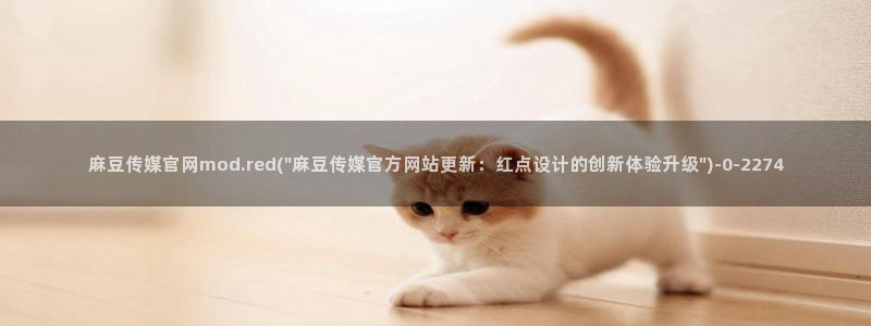 麻豆传媒系列视频官网：麻豆传媒官网mod.red(\