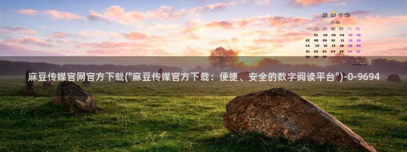 麻豆传媒映画传媒官网：麻豆传媒官网官方下载(\
