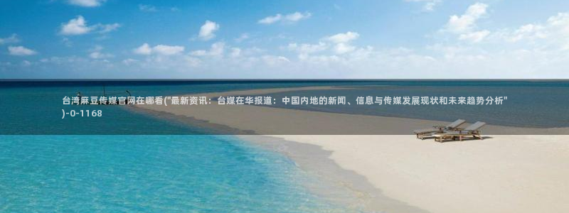 麻豆传媒官网沈娜娜：台湾麻豆传媒官网在哪看(\