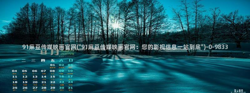麻豆传媒台湾官网