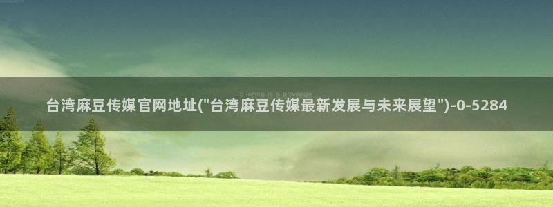 麻豆传媒剧情官网
